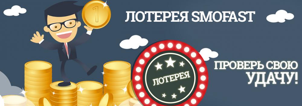 lotery_smofast_ru.jpg
